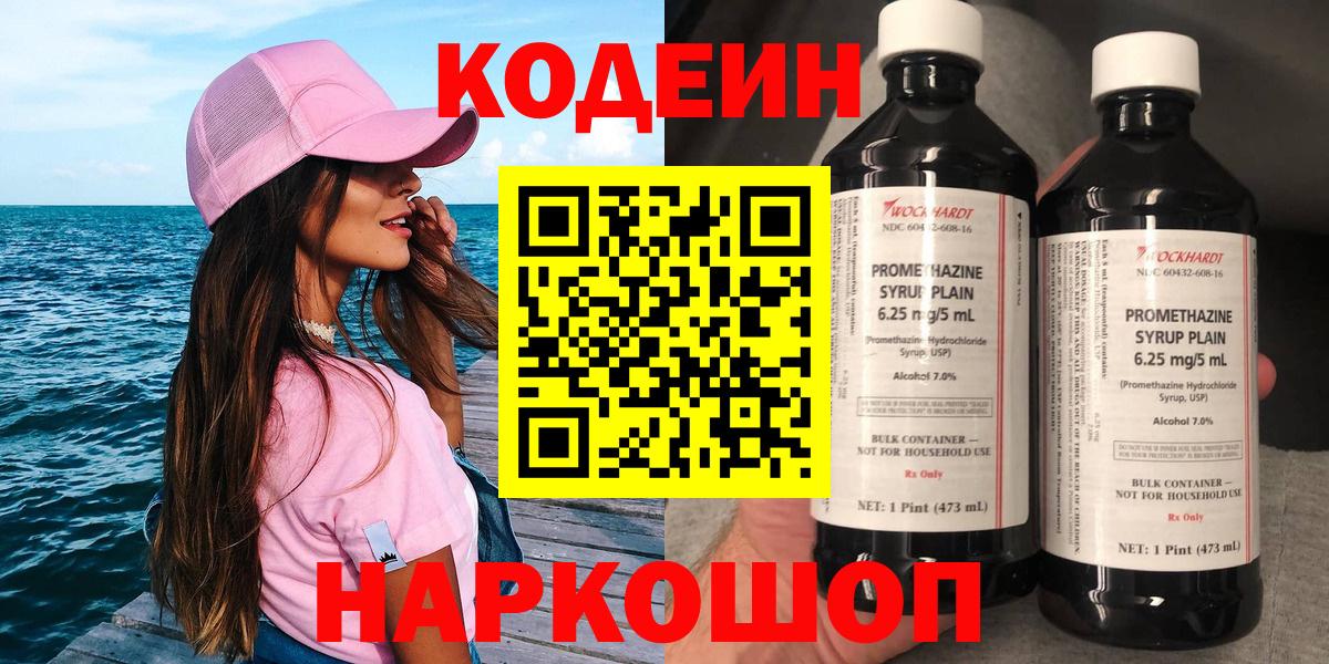 Кисловодск  Кодеиновый сироп Lean Purple Drank  Кодеин напиток Lean (лин)  Вход с VPN 